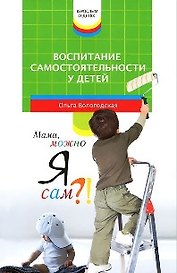 Воспитание самостоятельности у детей