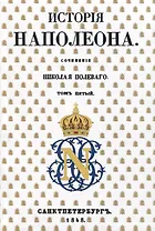 История Наполеона: Том V