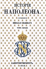 История Наполеона: Том V