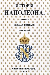 История Наполеона: Том V