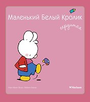 Маленький Белый Кролик сердится