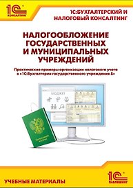Налогообложение гос. и муницип. учреждений. Практические примеры организации и налогового учета