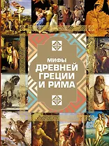НГ(под)2016!Альбом(с вырубкой)Мифы Древней Греции и Рима