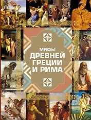 НГ(под)2016!Альбом(с вырубкой)Мифы Древней Греции и Рима