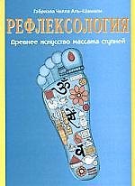 КРИСТИНА-НОВЫЙ Челла Аль-Шамал Кр.Рефлексология.Древнее искусство массажа ступней