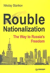 Rouble Nationalization - the Way to Russia`s Freedom