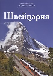 Путешествуй с удовольствием т.11 Швейцария (Чеканова)