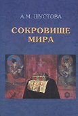 Сокровище Мира. 3-е издание, дополненное - 0