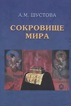 Сокровище Мира. 3-е издание, дополненное