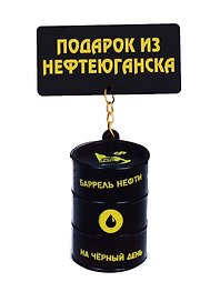 ГС Магнит Нефтеюганск Качели- барель нефти (дерево) (7,5см)