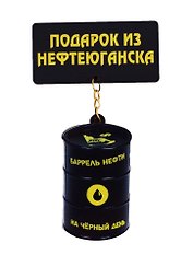 ГС Магнит Нефтеюганск Качели- барель нефти (дерево) (7,5см)