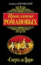 Проклятие Романовых. "Смерть за Царя"