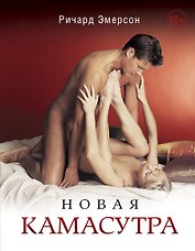 Новая камасутра