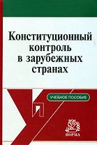 Конституционный контроль в зарубежных странах (учебное пособие). Маклаков В. (Инфра)