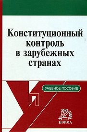 Конституционный контроль в зарубежных странах (учебное пособие). Маклаков В. (Инфра)