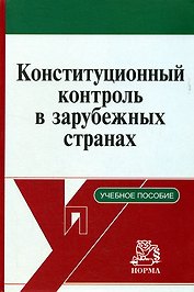 Конституционный контроль в зарубежных странах (учебное пособие). Маклаков В. (Инфра)