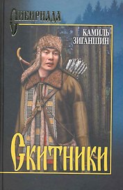 Скитники : романы