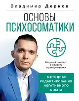 Основы психосоматики: методики редактирования негативного опыта