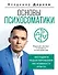 Основы психосоматики: методики редактирования негативного опыта - 0