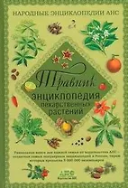 Травник. Энциклопедия лекарственных растений