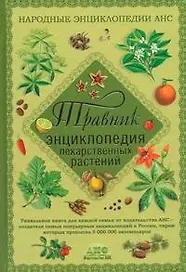 Травник. Энциклопедия лекарственных растений