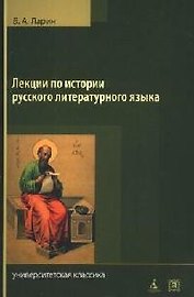 Лекции по истории русского литературного языка. X - середина XVIII вв.