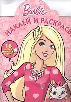 Барби. НР № 16075. Наклей и раскрась!