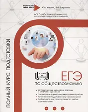 ЕГЭ. Обществознание. Полный курс подготовки. 20 тренировочных вариантов с ответами и критериями оценивания
