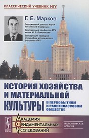 История хозяйства и материальной культуры в первобытном и раннеклассовом обществе
