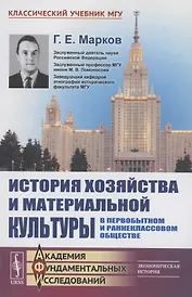 История хозяйства и материальной культуры в первобытном и раннеклассовом обществе
