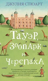 Тауэр, зоопарк и черепаха