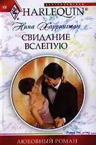 Свидание вслепую