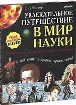 Увлекательное путешествие в мир науки