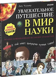 Увлекательное путешествие в мир науки