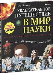 Увлекательное путешествие в мир науки