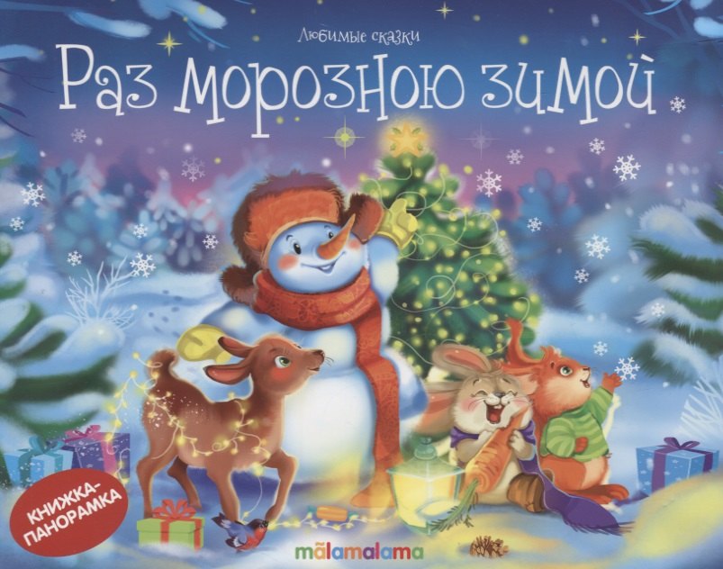 

Раз морозною зимой (книжка-панорамка)