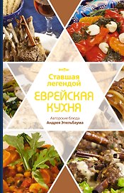 Ставшая легендой еврейская кухня