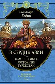 В сердце Азии. Памир - Тибет - Восточный Туркестан - 0