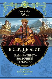 В сердце Азии. Памир - Тибет - Восточный Туркестан