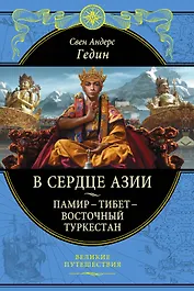 В сердце Азии. Памир - Тибет - Восточный Туркестан