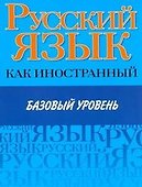 Русский язык как иностранный. Базовый уровень - 0