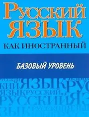 Русский язык как иностранный. Базовый уровень