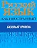 Русский язык как иностранный. Базовый уровень - 0