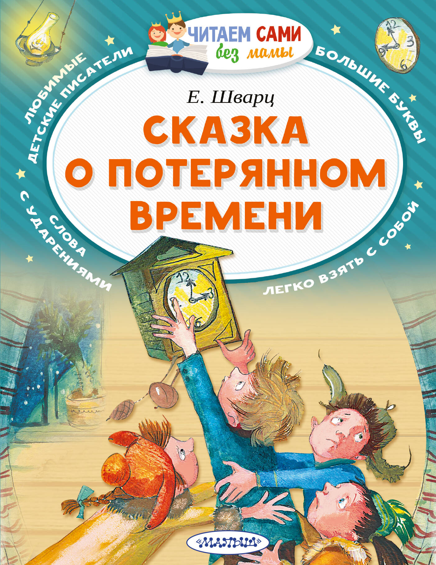 Обложка книги «Сказка о потерянном времени»