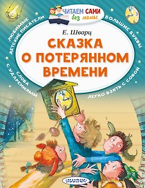 Сказка о потерянном времени