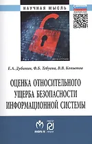 Оценка относительного ущерба безопасности информационной системы Монография/The estimation of relative damage of information system security. Monograph
