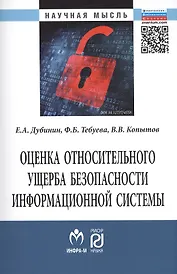 Оценка относительного ущерба безопасности информационной системы Монография/The estimation of relative damage of information system security. Monograph