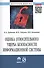 Оценка относительного ущерба безопасности информационной системы Монография/The estimation of relative damage of information system security. Monograph - 0