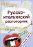 Русско-итальянский разговорник:в помощь туристу - 0