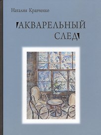 Акварельный след